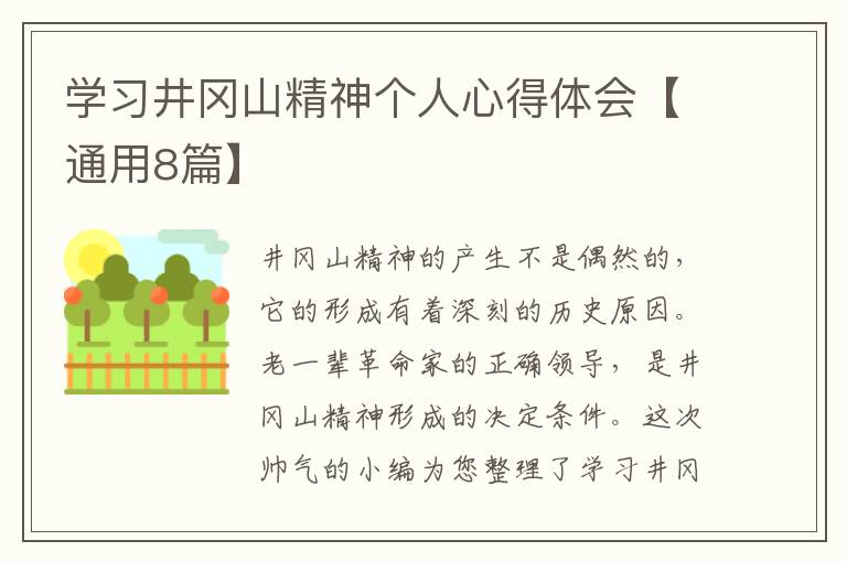 学习井冈山精神个人心得体会【通用