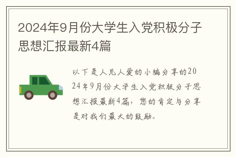 2024年9月份大学生入党积极分子思