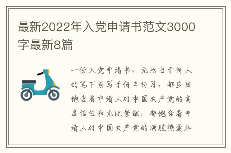 最新2022年入党申请书范文3000字最