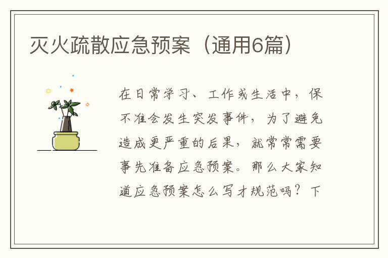 灭火疏散应急预案（通用6篇）