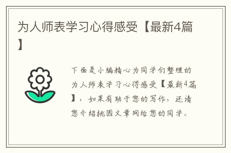 为人师表学习心得感受【最新4篇】