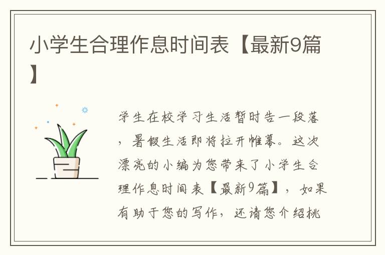 小学生合理作息时间表【最新9篇】