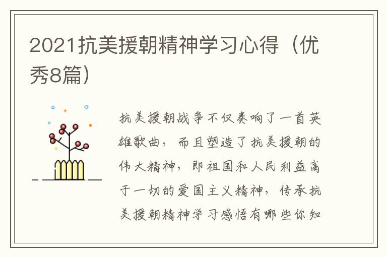 2021抗美援朝精神学习心得(优秀8篇)