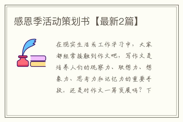 感恩季活动策划书【最新2篇】