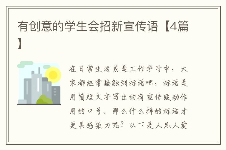 有创意的学生会招新宣传语【4篇】