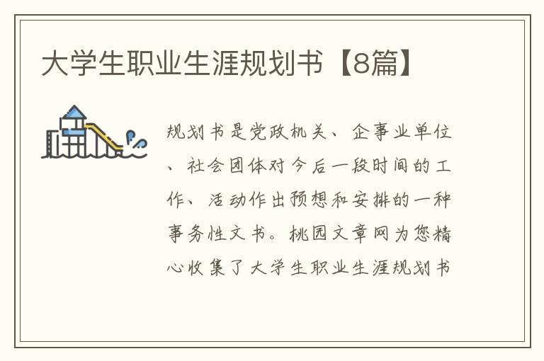 大学生职业生涯规划书【8篇】