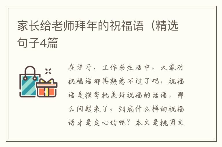 家长给老师拜年的祝福语（精选句子4篇