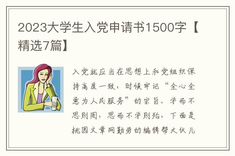2023大学生入党申请书1500字【精选