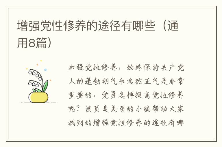 增强党性修养的途径有哪些(通用8篇)