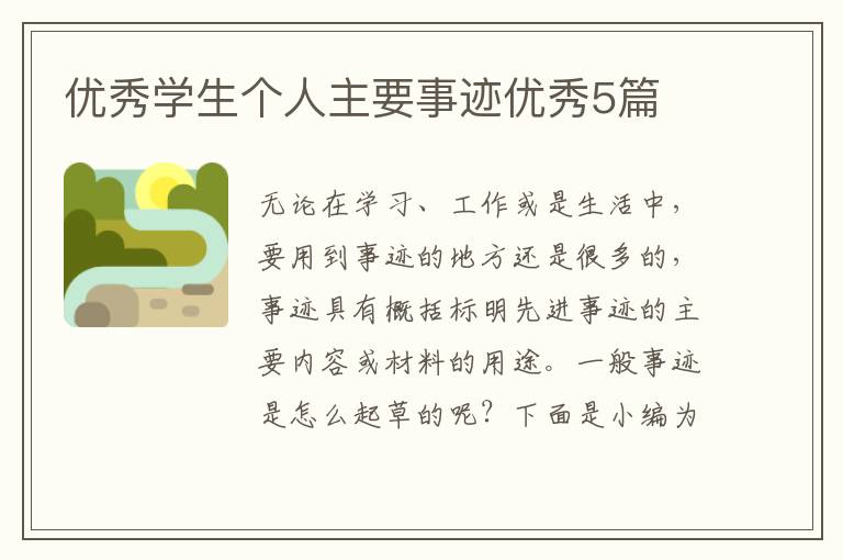 优秀学生个人主要事迹优秀5篇