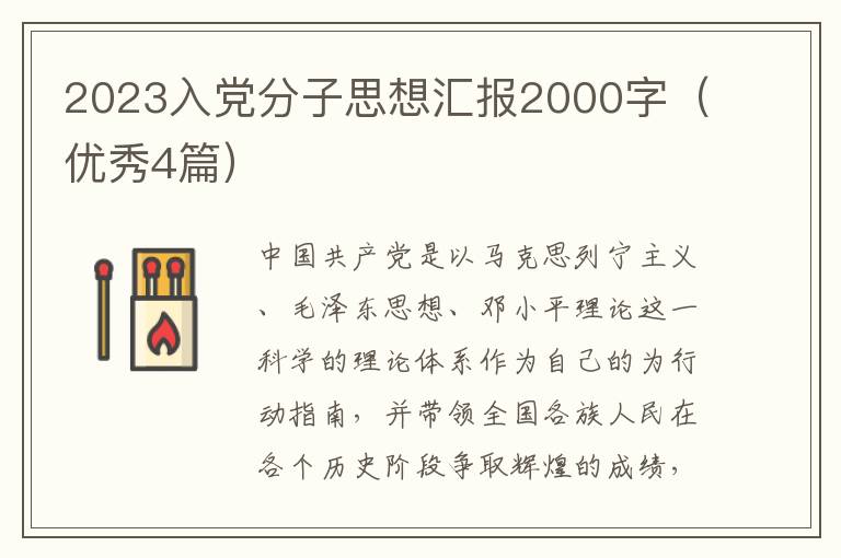 2023入党分子思想汇报2000字（优秀4篇）