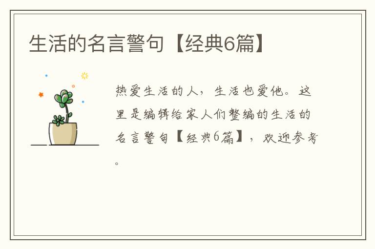 生活的名言警句【经典6篇】