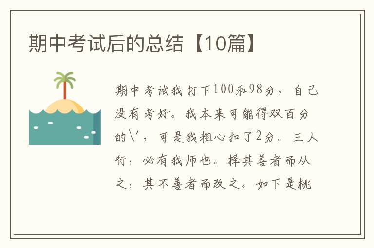 期中考试后的总结【10篇】