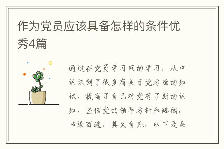 作为党员应该具备怎样的条件优秀4篇