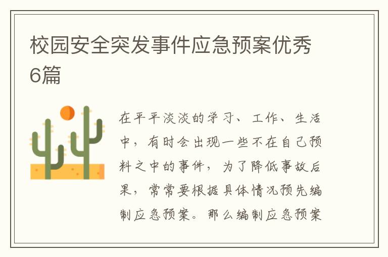 校园安全突发事件应急预案优秀6篇