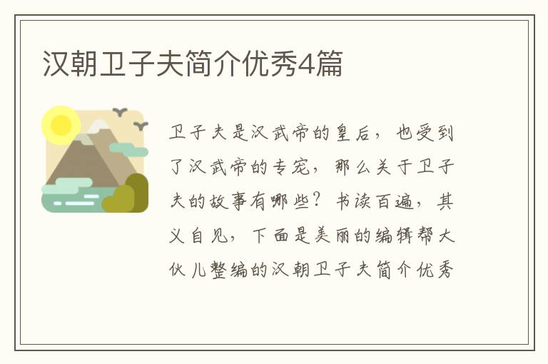 汉朝卫子夫简介优秀4篇