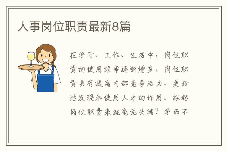 人事岗位职责最新8篇