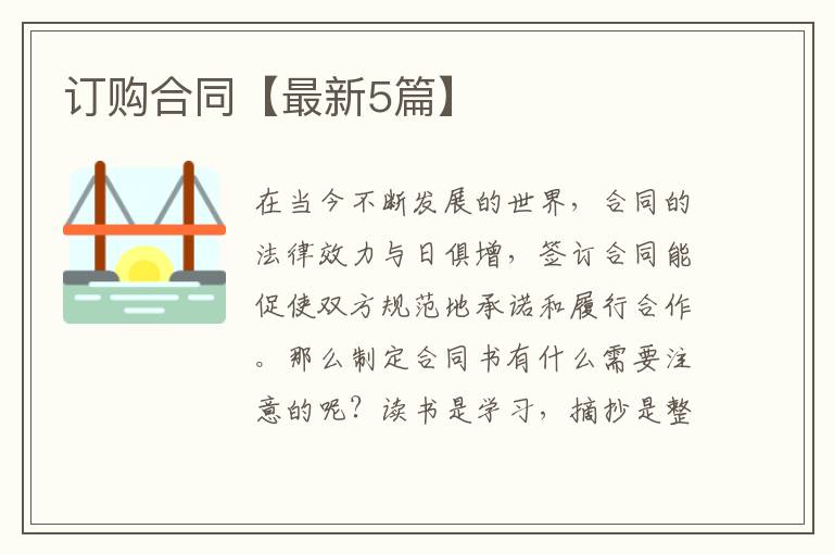 订购合同【最新5篇】