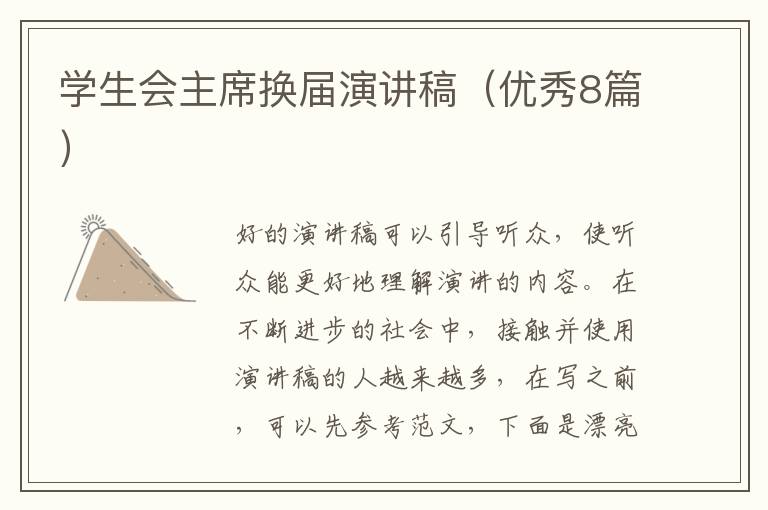 学生会主席换届演讲稿（优秀8篇）