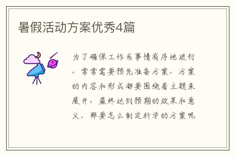 暑假活动方案优秀4篇