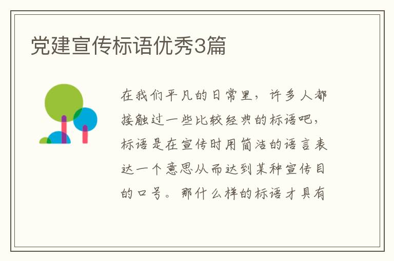党建宣传标语优秀3篇
