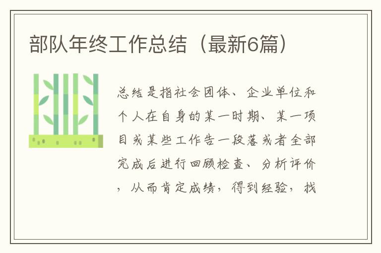 部队年终工作总结（最新6篇）