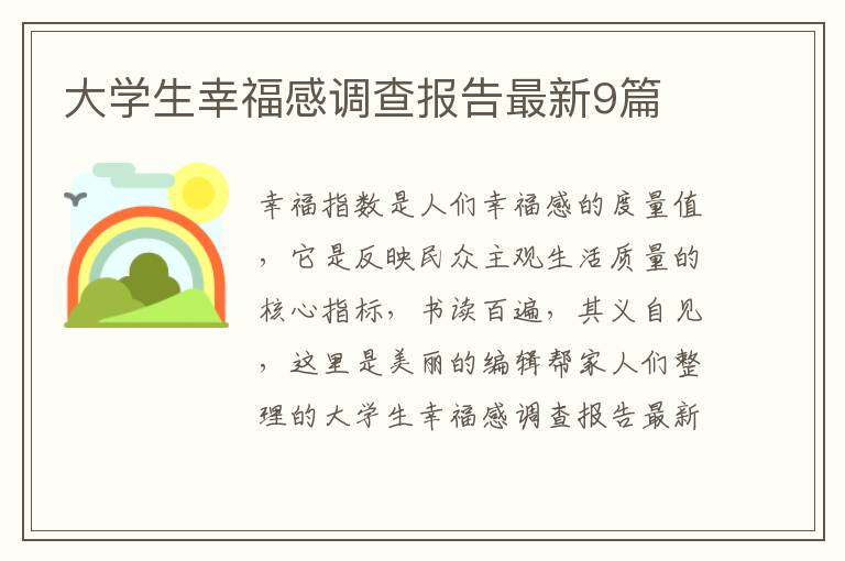 大学生幸福感调查报告最新9篇