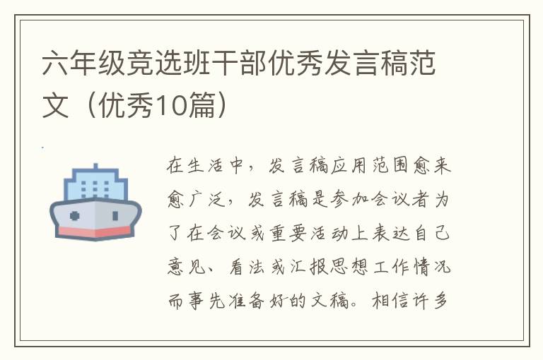 六年级竞选班干部优秀发言稿范文(优