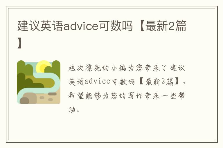 建议英语advice可数吗【最新2篇】
