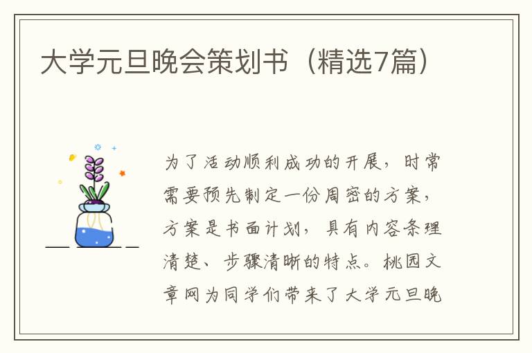 大学元旦晚会策划书(精选7篇)