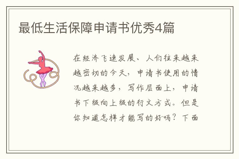 最低生活保障申请书优秀4篇