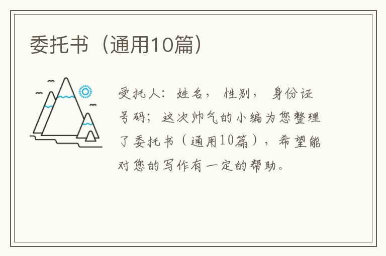 委托书(通用10篇)