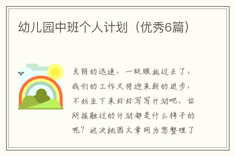 幼儿园中班个人计划(优秀6篇)