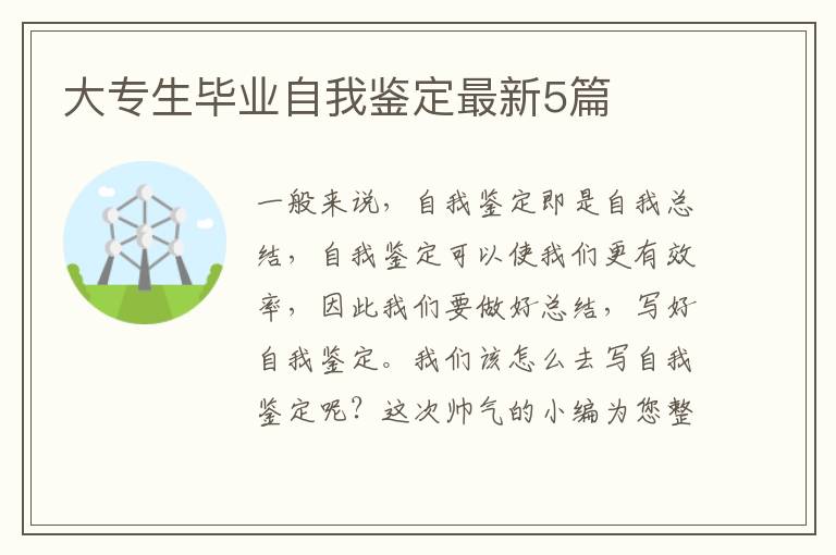 大专生毕业自我鉴定最新5篇