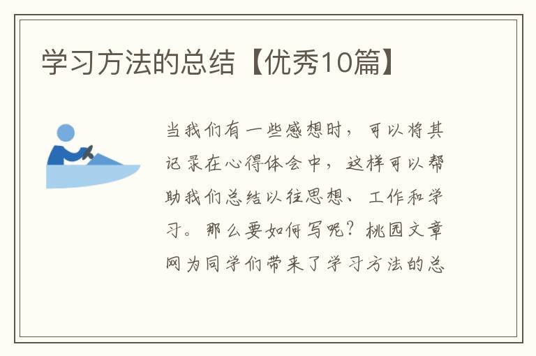 学习方法的总结【优秀10篇】