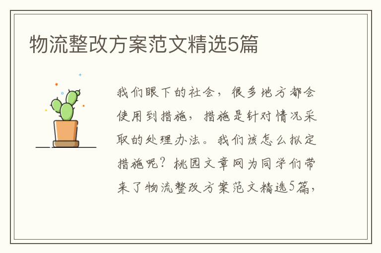 物流整改方案范文精选5篇