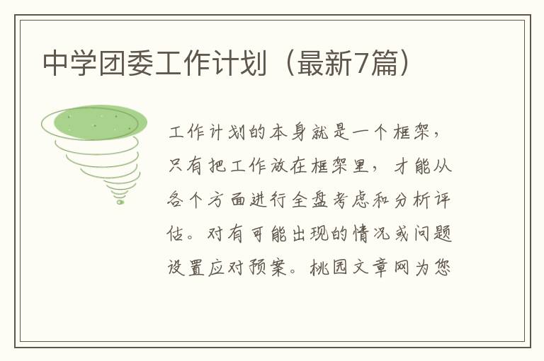 中学团委工作计划(最新7篇)