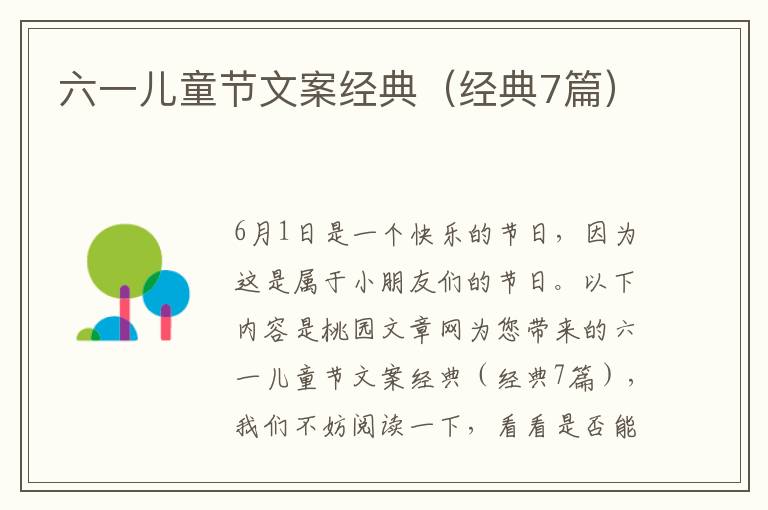 六一儿童节文案经典(经典7篇)
