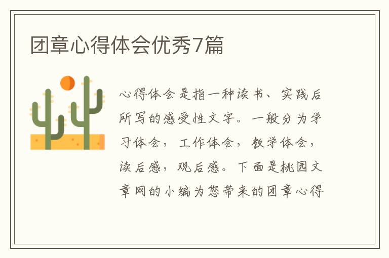 团章心得体会优秀7篇