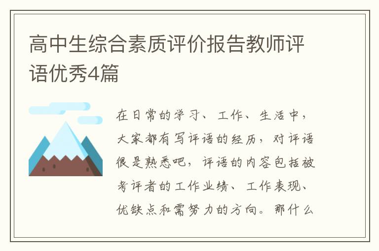 高中生综合素质评价报告教师评语优