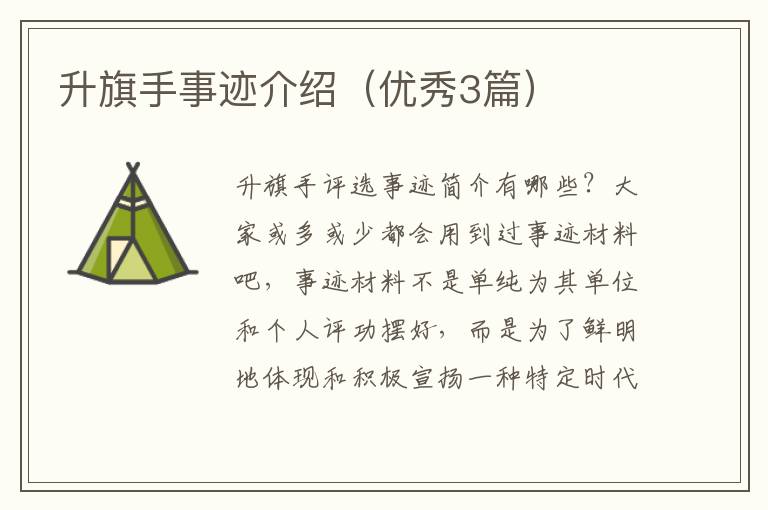 升旗手事迹介绍（优秀3篇）