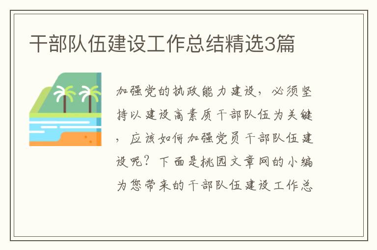 干部队伍建设工作总结精选3篇