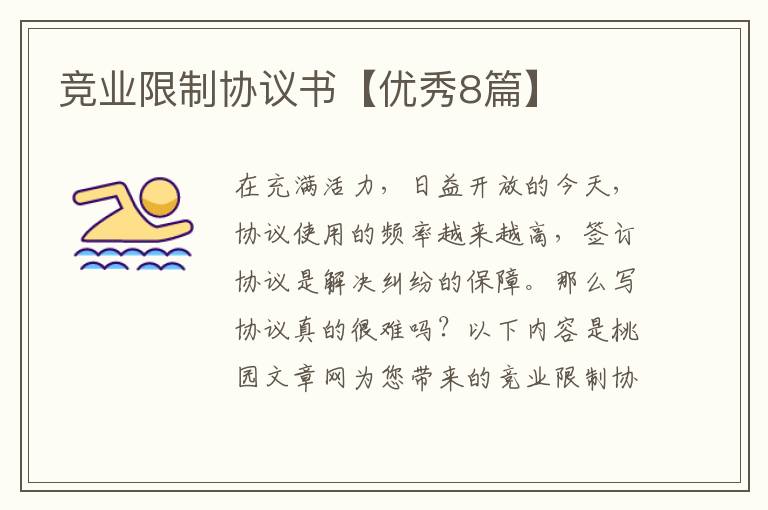 竞业限制协议书【优秀8篇】