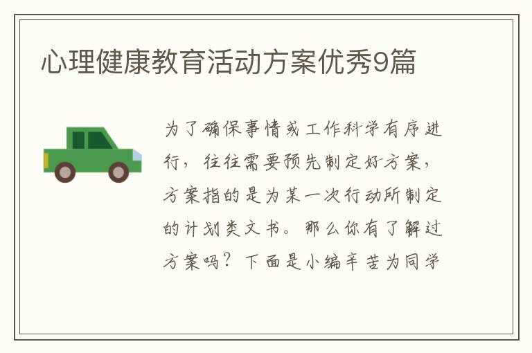 心理健康教育活动方案优秀9篇