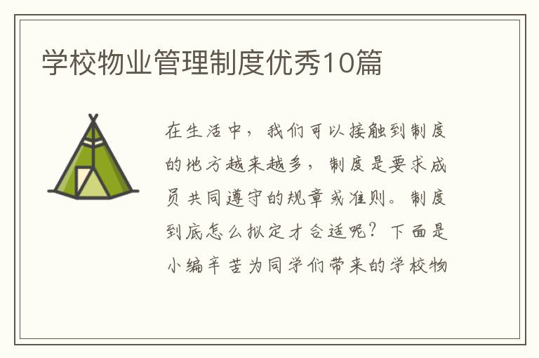 学校物业管理制度优秀10篇