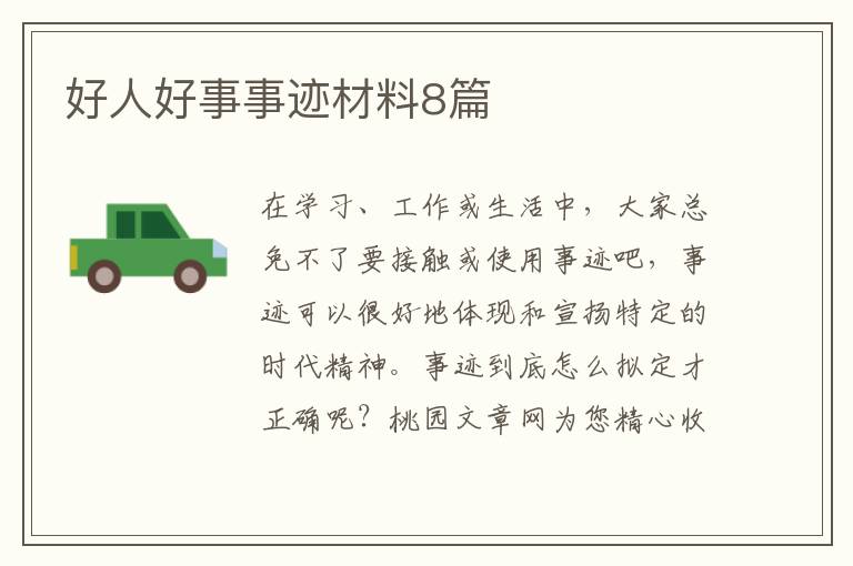 好人好事事迹材料8篇