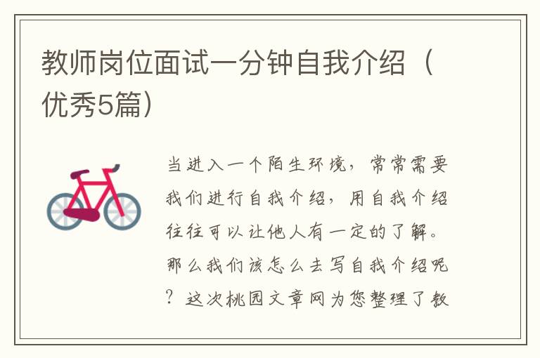 教师岗位面试一分钟自我介绍(优秀5