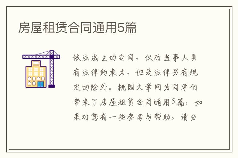 房屋租赁合同通用5篇