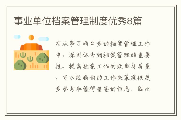 事业单位档案管理制度优秀8篇