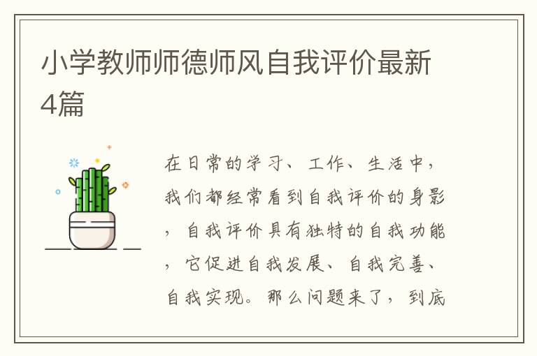 小学教师师德师风自我评价最新4篇